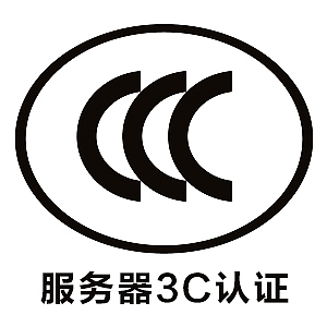 服务器CCC认证需要哪些认证申请材料？