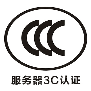服务器申请服务器CCC认证需要哪些材料？